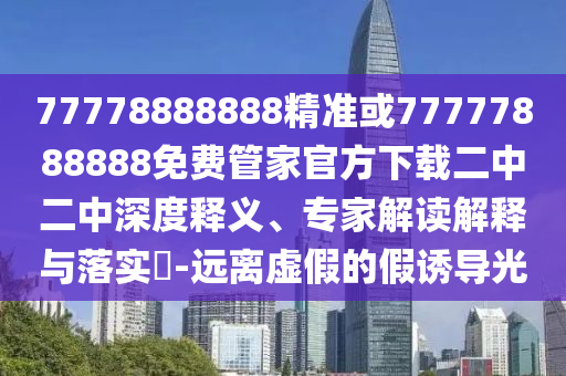 77778888888精准或77777888888免费管家官方下载二中二中深度释义、专家解读解释与落实-远离虚假的假诱导光中山市多米克自动化设备有限公司