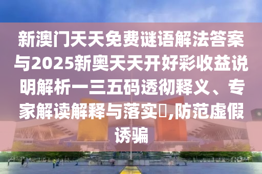 新澳门天天免费谜语解法答案与2025新奥天天开好彩收益说明解析一三五码透彻释义、专家解读解中山市多米克自动化设备有限公司释与落实,防范虚假诱骗