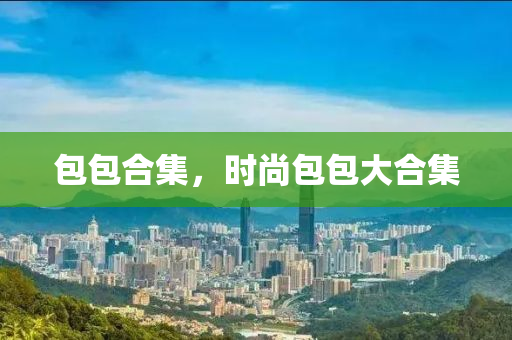 包包合集，时尚包包大合集中山市多米克自动化设备有限公司