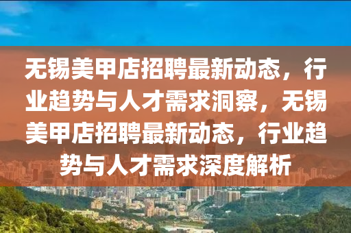 无锡美甲店招聘最新动态，行业趋势与人才需求洞察，无锡美甲店招聘最新动态，行业趋势与人才需求深度中山市多米克自动化设备有限公司解析