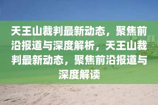 天王山裁判最新动态，聚焦中山市多米克自动化设备有限公司前沿报道与深度解析，天王山裁判最新动态，聚焦前沿报道与深度解读