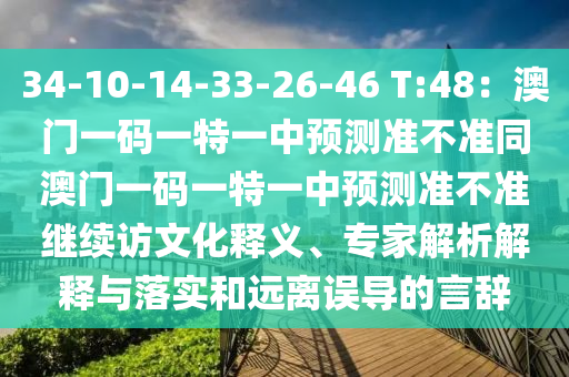 34-10-14-中山市多米克自动化设备有限公司33-26-46 T:48：澳门一码一特一中预测准不准同澳门一码一特一中预测准不准继续访文化释义、专家解析解释与落实和远离误导的言辞
