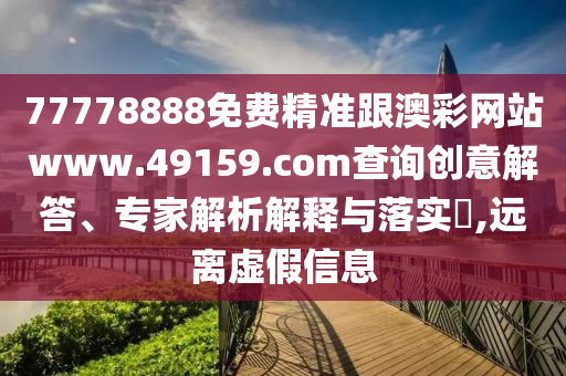77778888免费精准跟澳彩网站www.49159.соm查询创意解答、专家解析解释与落实​,远离虚假信息中山市多米克自动化设备有限公司