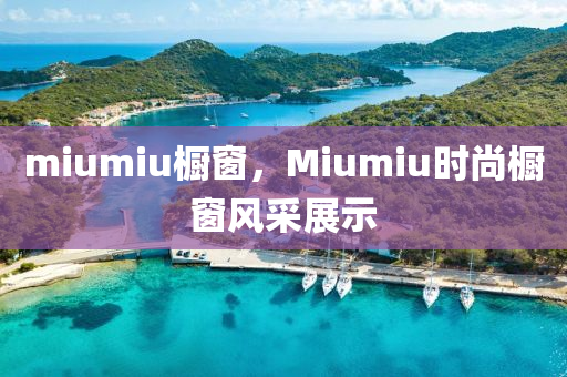 miumiu橱窗，Miumiu时尚橱窗风中山市多米克自动化设备有限公司采展示
