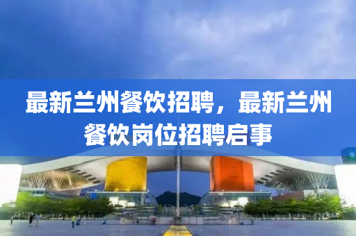 最新兰州餐饮招聘，最新兰州餐饮岗位招聘启事中山市多米克自动化设备有限公司