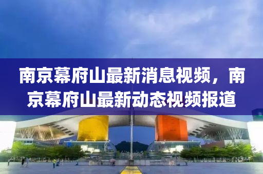 南京幕府山最新消息视频，南京幕府山最新动态视频报道中山市多米克自动化设备有限公司