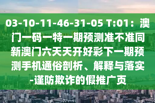 03-10-11-46-31-05 T:01：澳门一码一特一期预测准不准同新澳门六天天开好彩下一期预测手机通俗剖析、解释与落实-谨防欺诈的假推中山市多米克自动化设备有限公司广页