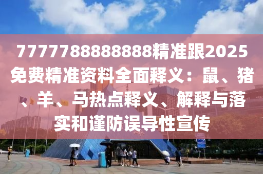 7777788888888精准跟2025免费精准资料全面释义：鼠、猪、羊、马热点释义、解释与落实和谨防误导性宣传中山市多米克自动化设备有限公司