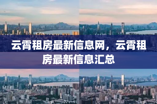 云霄租房最新信息网，云霄租房最新信息汇总中山市多米克自动化设备有限公司