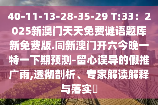 40-11-13-28-35-29 T:33：2025新澳门天天免费谜语题库新免费版.同新澳门开六今晚一特一下期预测-留心误导的假推广雨,透彻剖析、专家解读解释与落实​中山市多米克自动化设备有限公司