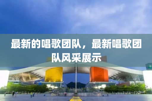 最新的唱歌团队，最新唱歌团队风采展示中山市多米克自动化设备有限公司