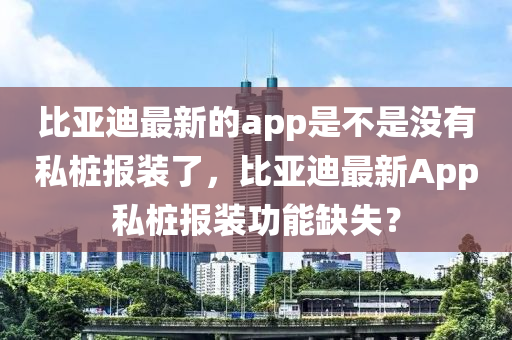 比亚迪最新的app是不是没有私桩报装了，比亚迪最新App私桩报装功能缺失？中山市多米克自动化设备有限公司