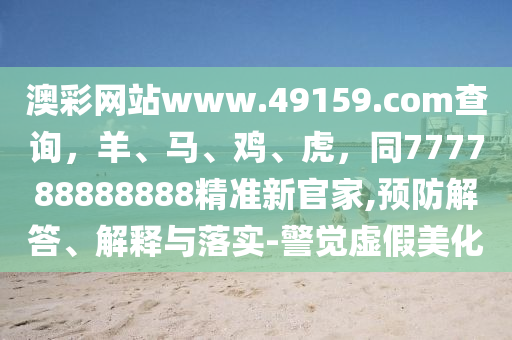 澳彩网站www.49159.соm查询，羊、马、鸡、虎，同777788888888精准新官家,预防解答、解释与落实-警觉虚假美化中山市多米克自动化设备有限公司