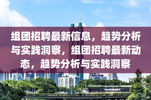 组团招聘最新信息，趋势分析与实践洞察，组团招聘最新动态，趋势分析与实践洞察中山市多米克自动化设备有限公司