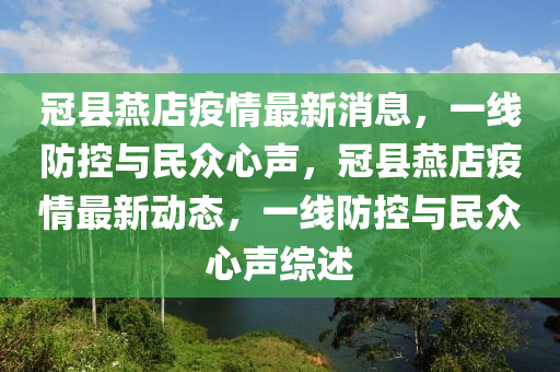 冠县燕店疫情最新消息，一线防控与民众心声，冠县燕店疫情最新动态，一线防控与民众心声综述中山市多米克自动化设备有限公司