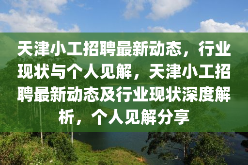 天津小工招聘最新动态，行业现状与个人见解，天津小工招聘最新动态及行业现状深度解析，个人见解分享中山市多米克自动化设备有限公司