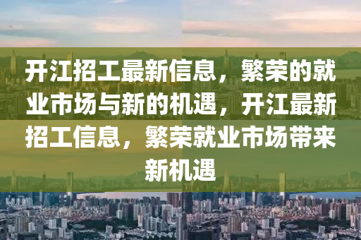 开江招工最新信息，繁荣的就业中山市多米克自动化设备有限公司市场与新的机遇，开江最新招工信息，繁荣就业市场带来新机遇