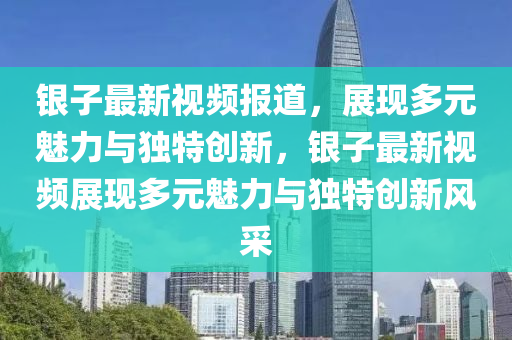 银子最新视频报道中山市多米克自动化设备有限公司，展现多元魅力与独特创新，银子最新视频展现多元魅力与独特创新风采