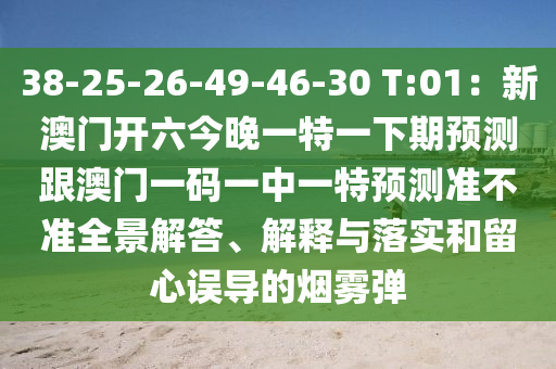 38-25-26-49-46-30 T:01:新澳门开六今晚一特一下期预测跟澳门一码一中一特预测准不准全景解答、解释与落实和留心误导的烟雾弹中山市多米克自动化设备有限公司