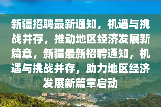 新疆招聘最新通知，机遇与挑战并存，推动地区经济发展新篇章，新疆最新招聘通知，机遇与挑战并存，助力地区经济发展新篇章启动中山市多米克自动化设备有限公司