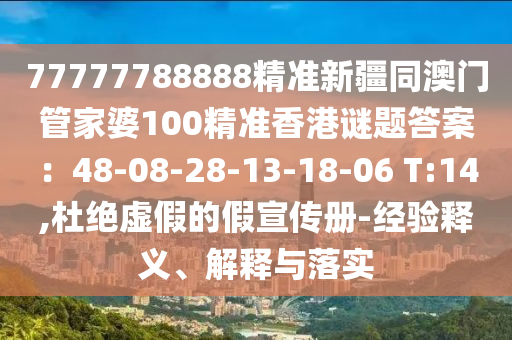 7777中山市多米克自动化设备有限公司7788888精准新疆同澳门管家婆100精准香港谜题答案：48-08-28-13-18-06 T:14,杜绝虚假的假宣传册-经验释义、解释与落实