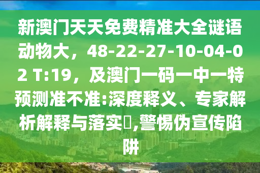新澳门天天免费精准大全谜语动物大，48-22-27-10-04-02 T:19，及澳门一码一中一特预测准不准:深度释义中山市多米克自动化设备有限公司、专家解析解释与落实​,警惕伪宣传陷阱