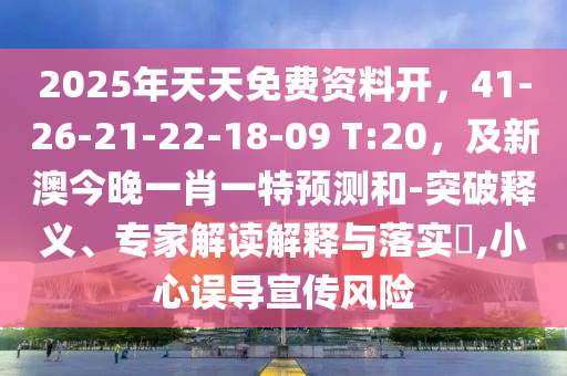 2025年天天免费资料开，41中山市多米克自动化设备有限公司-26-21-22-18-09 T:20，及新澳今晚一肖一特预测和-突破释义、专家解读解释与落实​,小心误导宣传风险