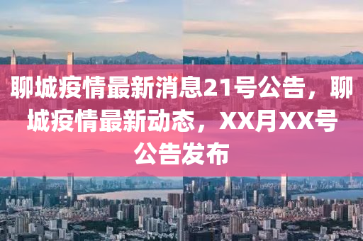 聊城疫情最新消息21号公告，聊城疫情最新动态，XX月XX号公告发布